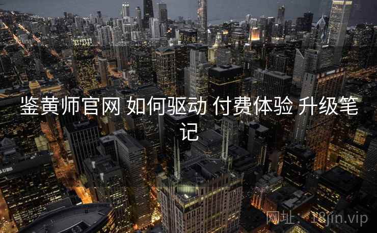 鉴黄师官网 如何驱动 付费体验 升级笔记  第2张