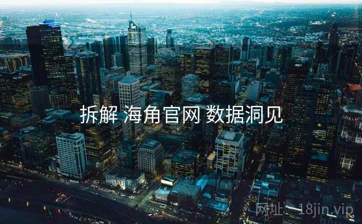 拆解 海角官网 数据洞见  第1张