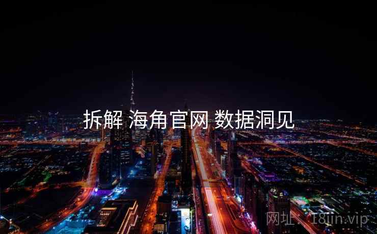 拆解 海角官网 数据洞见  第2张