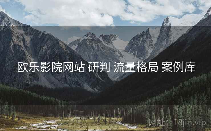 欧乐影院网站 研判 流量格局 案例库  第1张