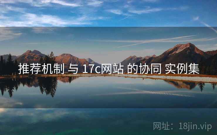 推荐机制 与 17c网站 的协同 实例集  第2张