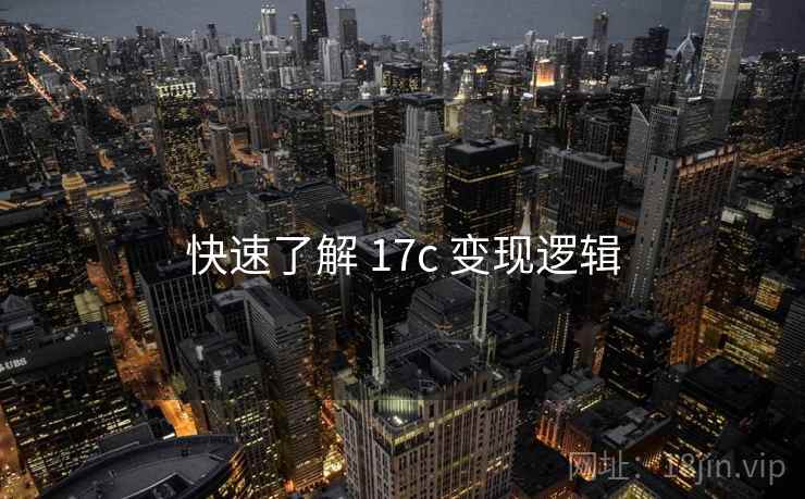 快速了解 17c 变现逻辑  第2张