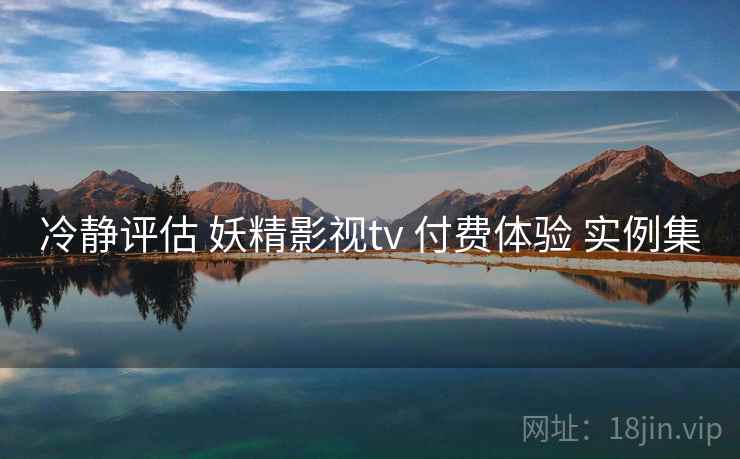 冷静评估 妖精影视tv 付费体验 实例集  第2张