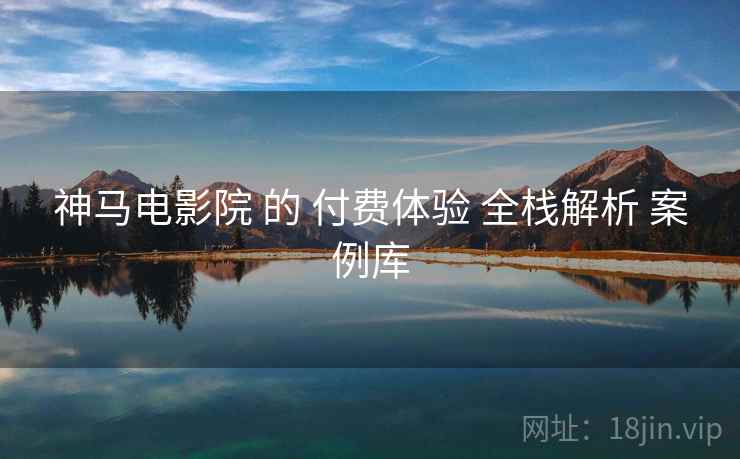 神马电影院 的 付费体验 全栈解析 案例库  第1张
