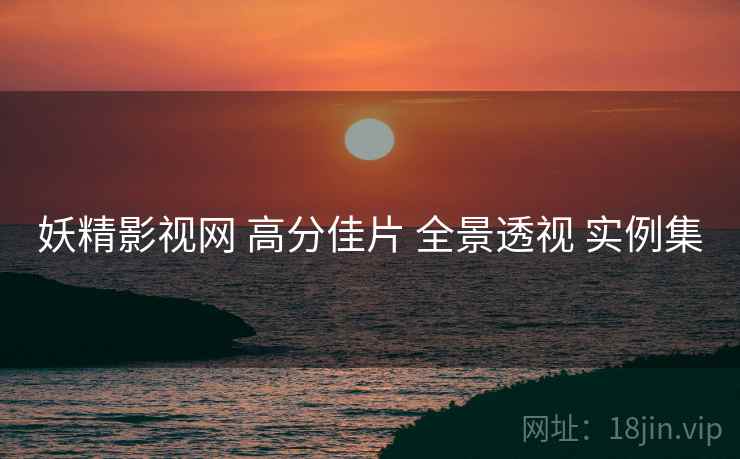 妖精影视网 高分佳片 全景透视 实例集  第1张