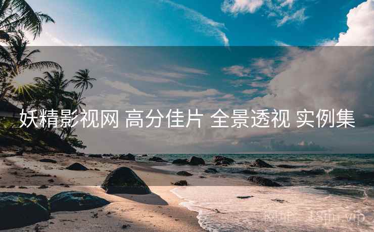 妖精影视网 高分佳片 全景透视 实例集  第2张