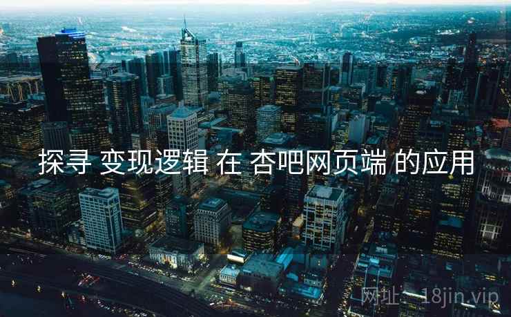 探寻 变现逻辑 在 杏吧网页端 的应用  第2张