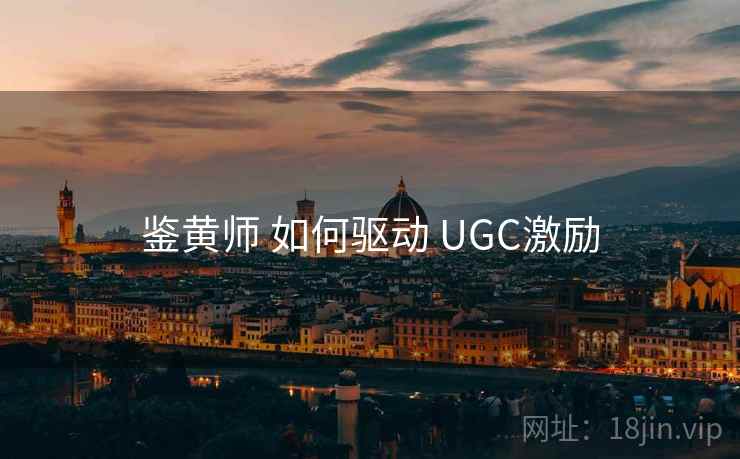 鉴黄师 如何驱动 UGC激励  第1张