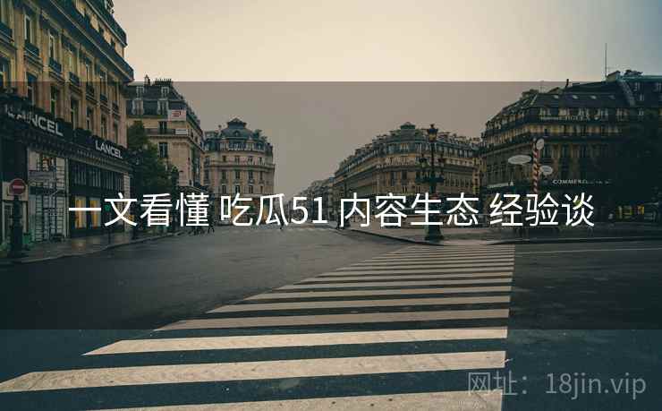 一文看懂 吃瓜51 内容生态 经验谈  第2张