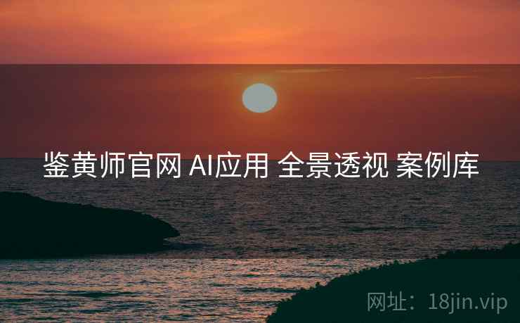 鉴黄师官网 AI应用 全景透视 案例库  第2张