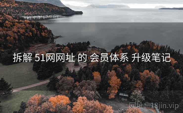 拆解 51网网址 的 会员体系 升级笔记  第2张