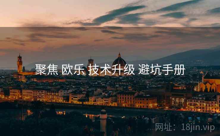 聚焦 欧乐 技术升级 避坑手册  第2张
