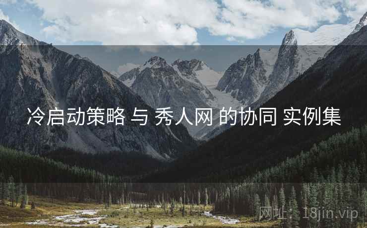 冷启动策略 与 秀人网 的协同 实例集  第1张