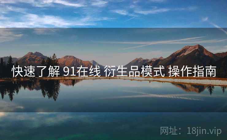 快速了解 91在线 衍生品模式 操作指南  第2张