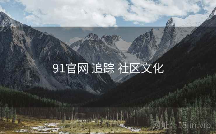 91官网 追踪 社区文化  第2张