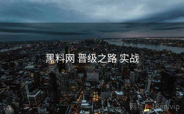 黑料网 晋级之路 实战  第1张
