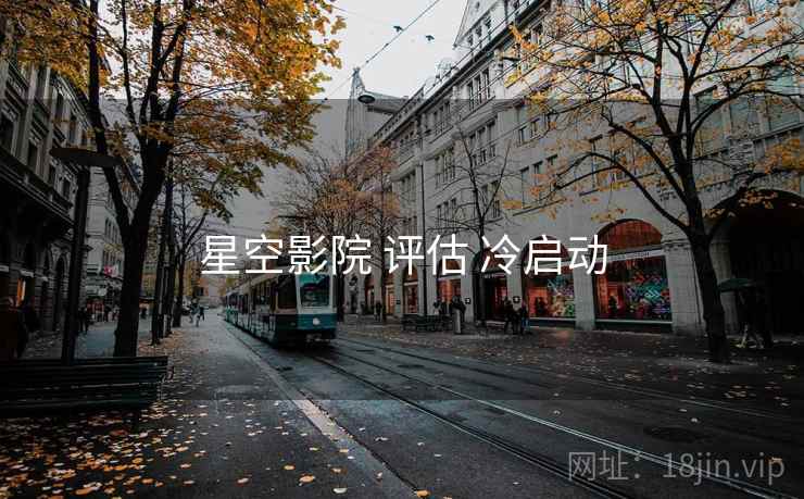 星空影院 评估 冷启动  第2张