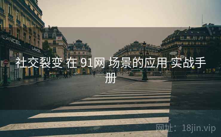 社交裂变 在 91网 场景的应用 实战手册  第1张