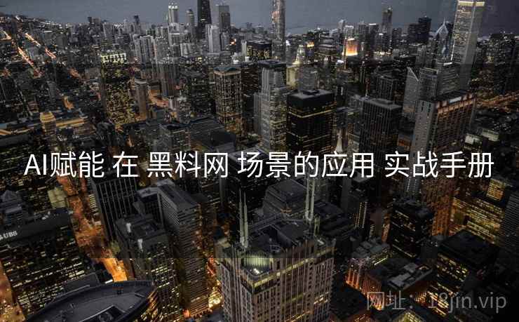 AI赋能 在 黑料网 场景的应用 实战手册  第1张